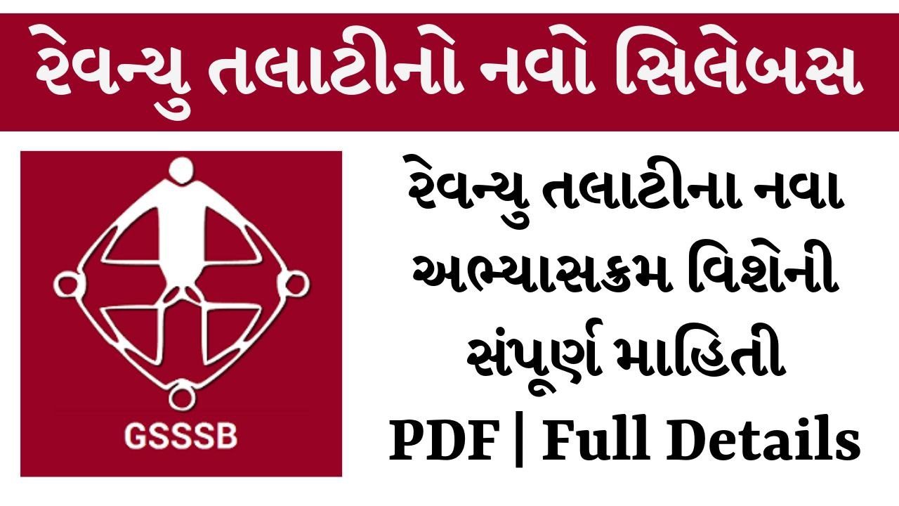 Revenue Talati New Syllabus 2025 | રેવન્યુ તલાટી નવો અભ્યાસક્રમ 2025 PDF અને વિગતવાર માહિતી