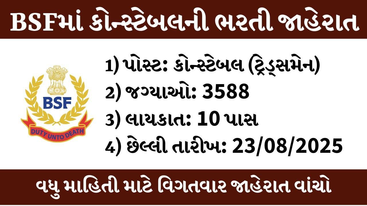 BSF કોન્સ્ટેબલ ટ્રેડ્સમેન ભરતી 2025