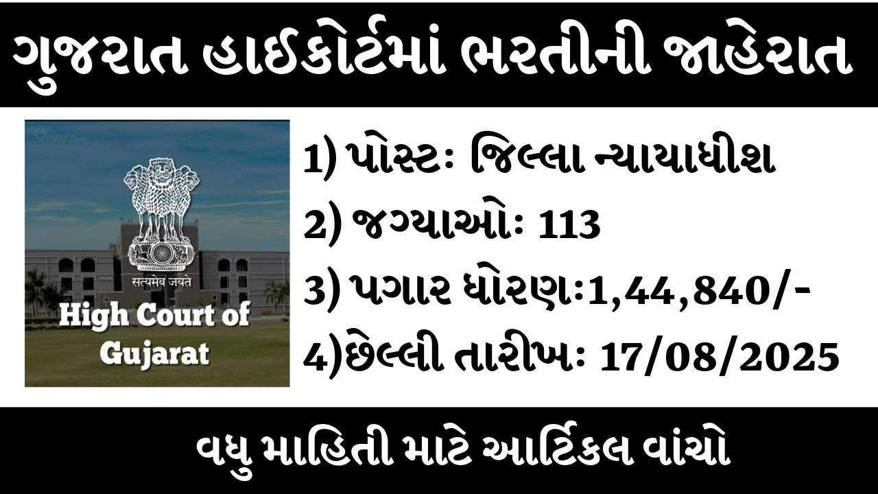 Gujarat High Court District Judge Recruitment
