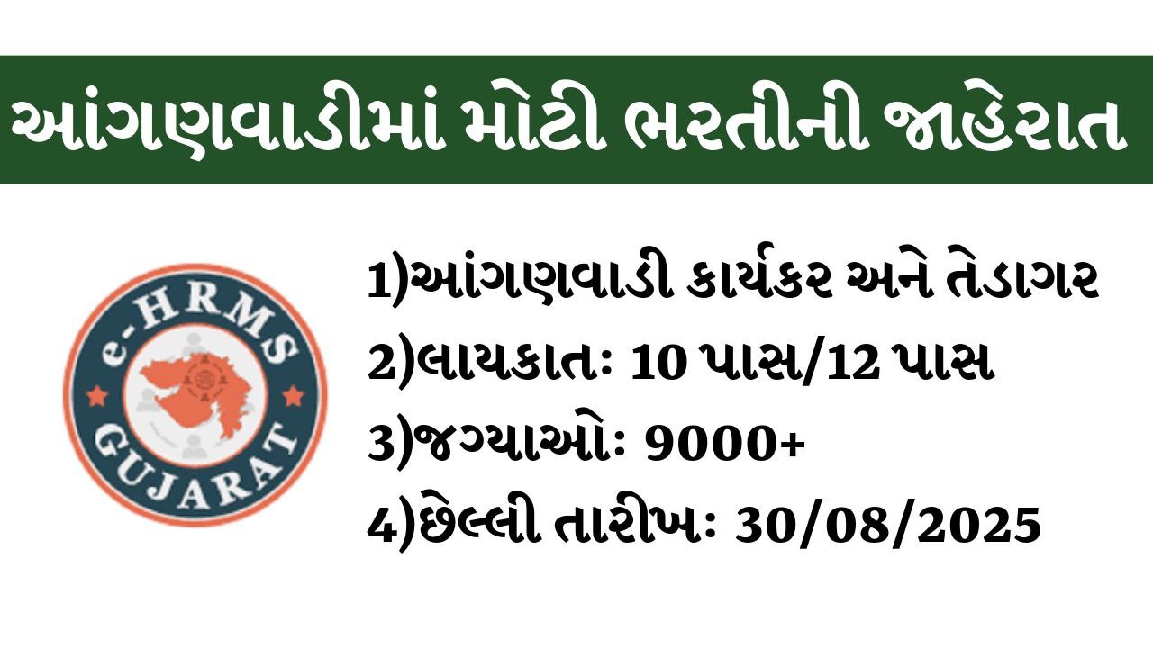 EHRMS Gujarat Anganwadi Bharti 2025