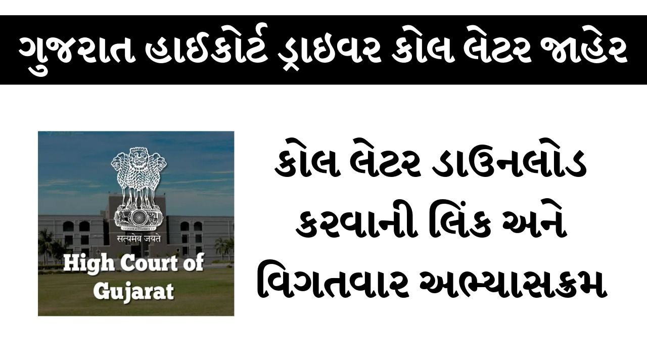 Gujarat High Court Driver Call Letter Declared 2025