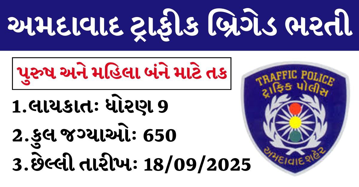 Amdavad Traffic TRB Recruitment 2025