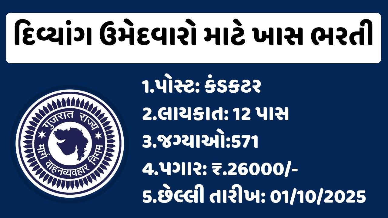 GSRTC Conductor Recruitment 2025