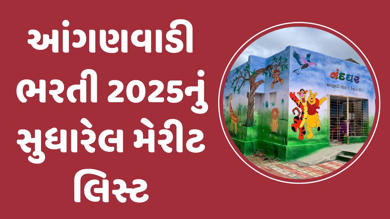 Ehrms Anganwadi Bharti Merit List 2025